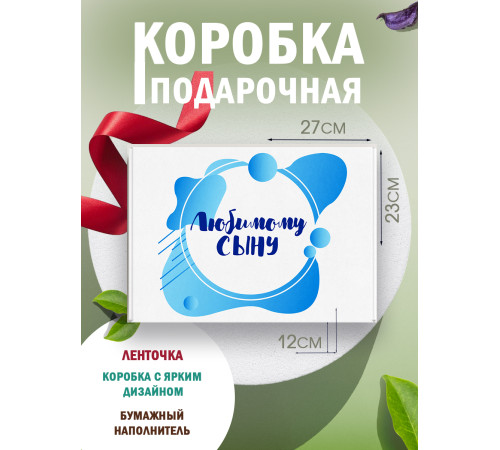 Родным Подарочная коробка с наполнителем для подарка 23х27х12 см.
