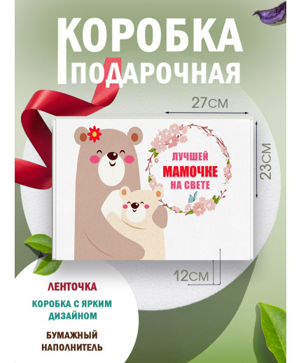 Родным Подарочная коробка с наполнителем для подарка 23х27х12 см.