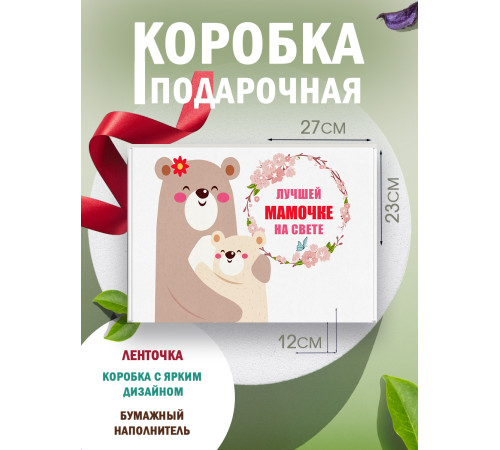 Родным Подарочная коробка с наполнителем для подарка 23х27х12 см.