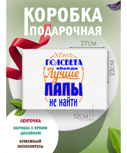 Родным Подарочная коробка с наполнителем для подарка 23х27х12 см.