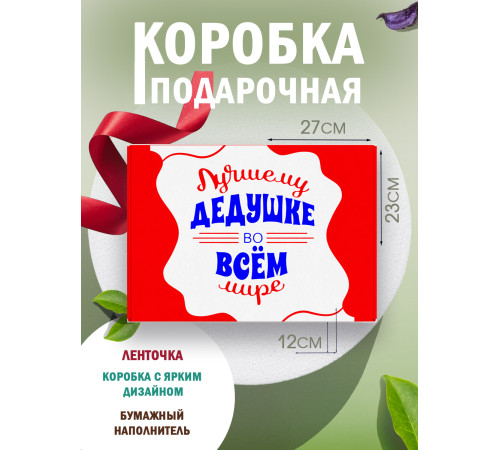 Родным Подарочная коробка с наполнителем для подарка 23х27х12 см. Родным Подарочная коробка с наполнителем для подарка 23х27х12 см.