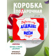 Родным Подарочная коробка с наполнителем для подарка 23х27х12 см.