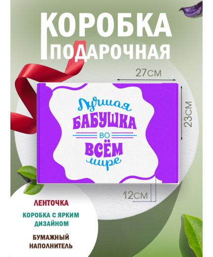 Родным Подарочная коробка с наполнителем для подарка 23х27х12 см.