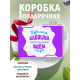 Родным Подарочная коробка с наполнителем для подарка 23х27х12 см.