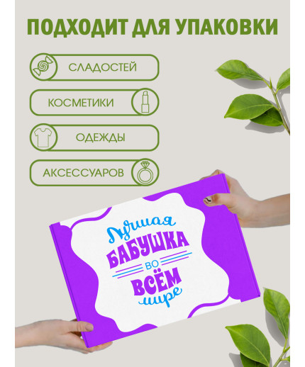 Родным Подарочная коробка с наполнителем для подарка 23х27х12 см.