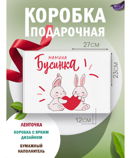 Родным Подарочная коробка с наполнителем для подарка 23х27х12 см.