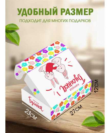 Родным Подарочная коробка с наполнителем для подарка 23х27х12 см.