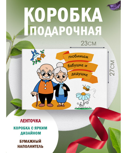 Родным Подарочная коробка с наполнителем для подарка 23х27х12 см.