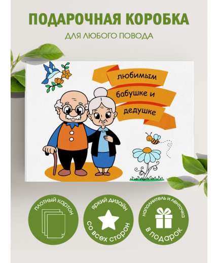 Родным Подарочная коробка с наполнителем для подарка 23х27х12 см.