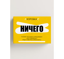 Смешные Подарочная коробка с наполнителем для подарка 23х27х12 см.