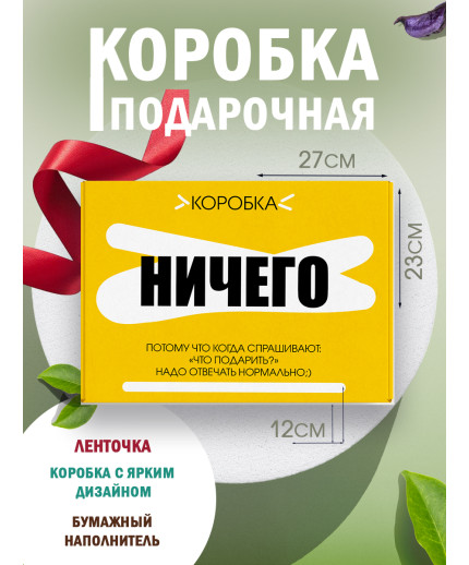 Смешные Подарочная коробка с наполнителем для подарка 23х27х12 см.