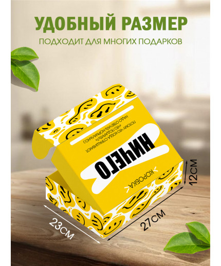 Смешные Подарочная коробка с наполнителем для подарка 23х27х12 см.