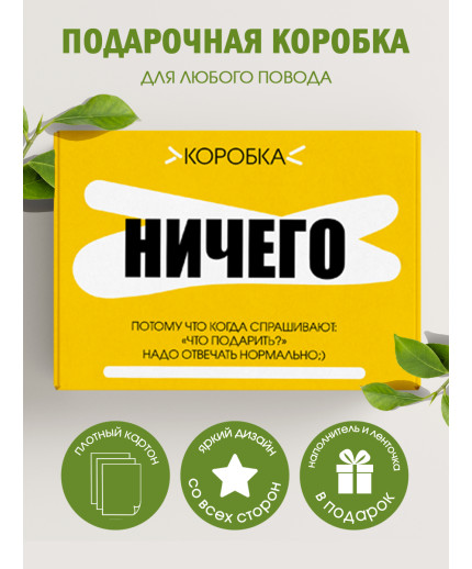 Смешные Подарочная коробка с наполнителем для подарка 23х27х12 см.