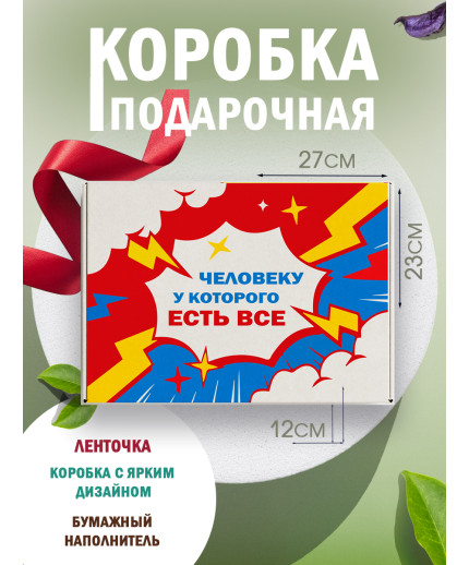 Смешные Подарочная коробка с наполнителем для подарка 23х27х12 см.