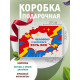 Смешные Подарочная коробка с наполнителем для подарка 23х27х12 см.