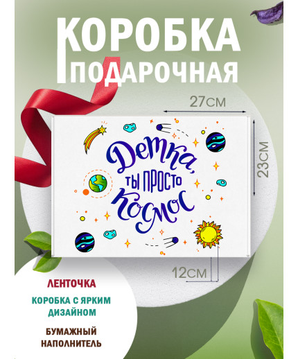 Смешные Подарочная коробка с наполнителем для подарка 23х27х12 см.