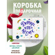Смешные Подарочная коробка с наполнителем для подарка 23х27х12 см.