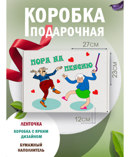 Смешные Подарочная коробка с наполнителем для подарка 23х27х12 см.