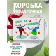 Смешные Подарочная коробка с наполнителем для подарка 23х27х12 см.
