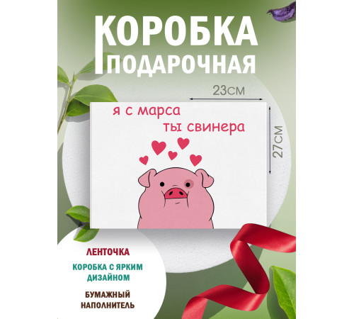 Смешные Подарочная коробка с наполнителем для подарка 23х27х12 см. Смешные Подарочная коробка с наполнителем для подарка 23х27х12 см.