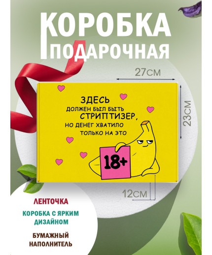 Смешные Подарочная коробка с наполнителем для подарка 23х27х12 см.