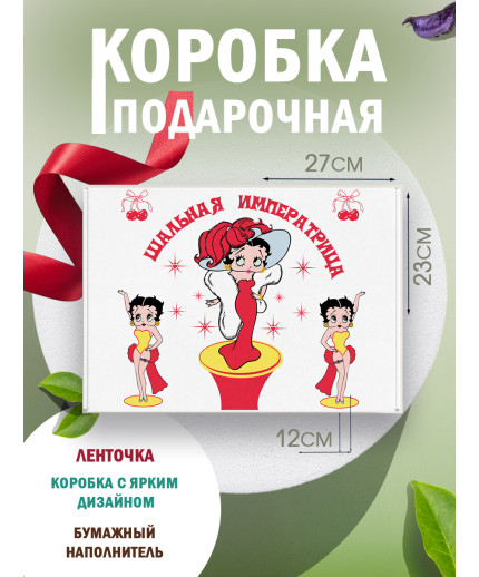 Смешные Подарочная коробка с наполнителем для подарка 23х27х12 см.