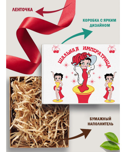 Смешные Подарочная коробка с наполнителем для подарка 23х27х12 см.