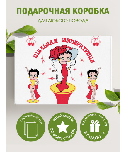 Смешные Подарочная коробка с наполнителем для подарка 23х27х12 см.