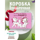 Смешные Подарочная коробка с наполнителем для подарка 23х27х12 см.