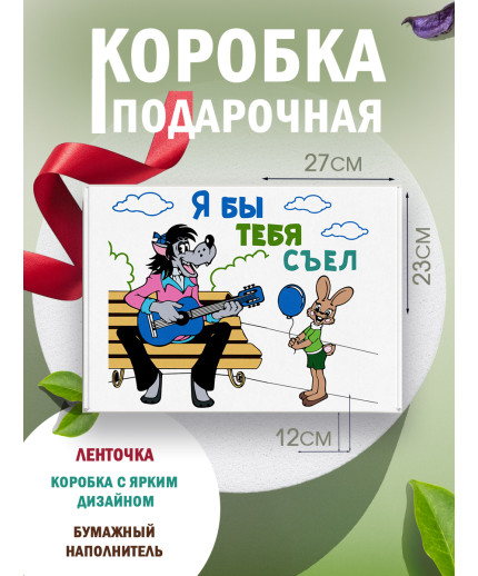 Смешные Подарочная коробка с наполнителем для подарка 23х27х12 см.