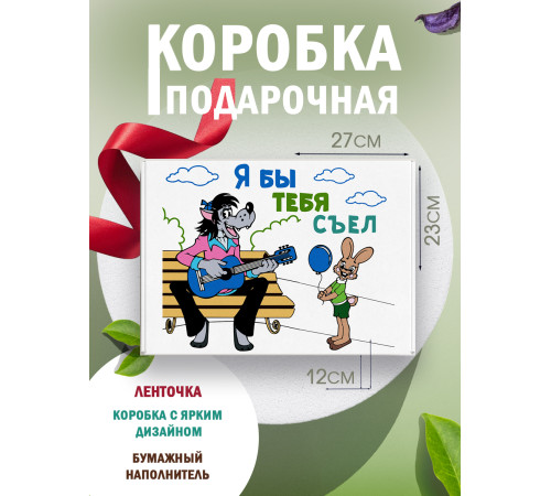 Смешные Подарочная коробка с наполнителем для подарка 23х27х12 см. Смешные Подарочная коробка с наполнителем для подарка 23х27х12 см.