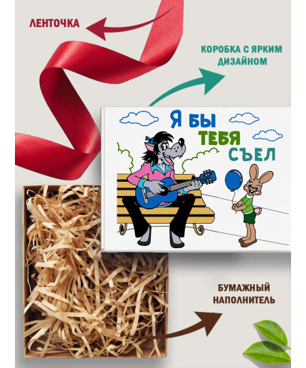 Смешные Подарочная коробка с наполнителем для подарка 23х27х12 см.