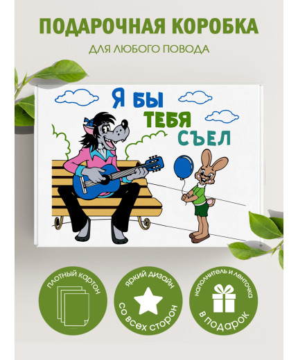 Смешные Подарочная коробка с наполнителем для подарка 23х27х12 см.