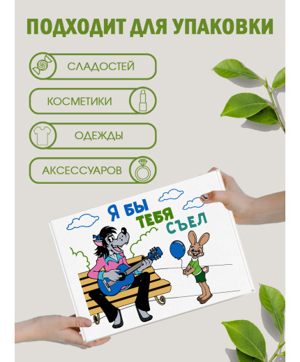 Смешные Подарочная коробка с наполнителем для подарка 23х27х12 см.