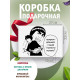 Смешные Подарочная коробка с наполнителем для подарка 23х27х12 см.