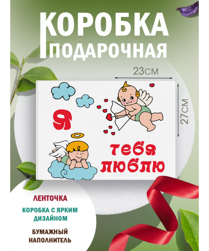 С любовью Подарочная коробка с наполнителем для подарка 23х27х12 см.