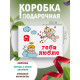 С любовью Подарочная коробка с наполнителем для подарка 23х27х12 см.
