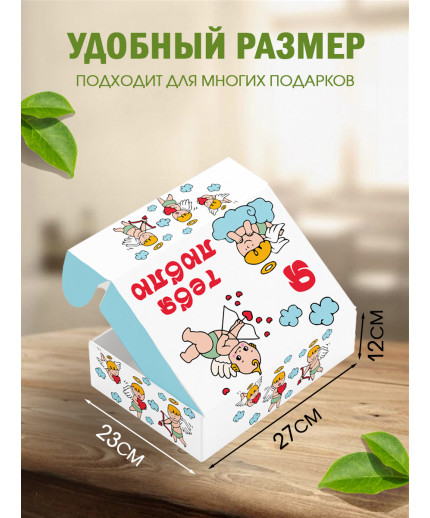 С любовью Подарочная коробка с наполнителем для подарка 23х27х12 см.