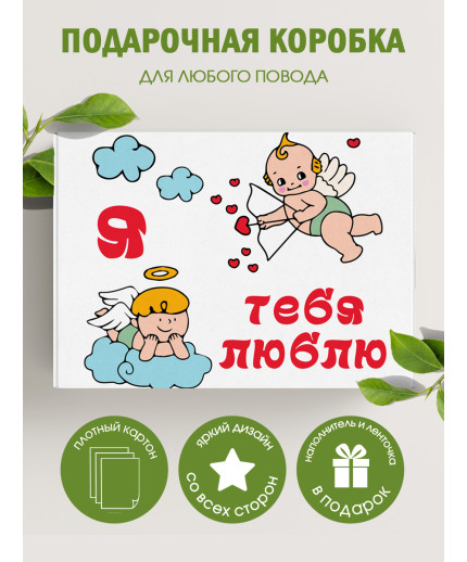 С любовью Подарочная коробка с наполнителем для подарка 23х27х12 см.