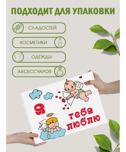 С любовью Подарочная коробка с наполнителем для подарка 23х27х12 см.
