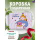 С днём рождения Подарочная коробка с наполнителем для подарка 23х27х12 см.