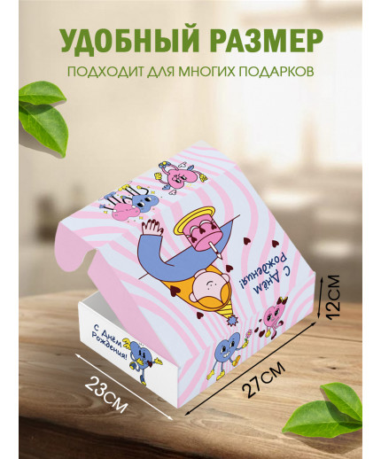 С днём рождения Подарочная коробка с наполнителем для подарка 23х27х12 см.
