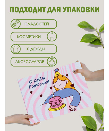 С днём рождения Подарочная коробка с наполнителем для подарка 23х27х12 см.