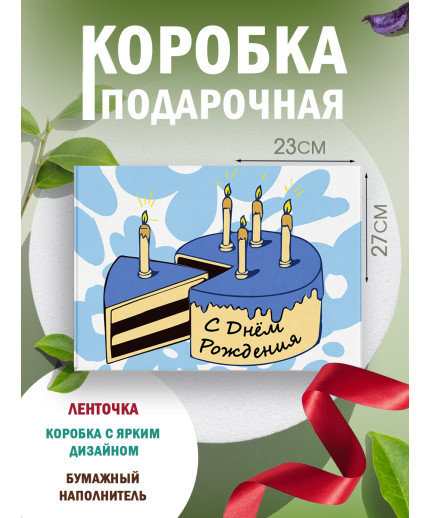 С днём рождения Подарочная коробка с наполнителем для подарка 23х27х12 см.