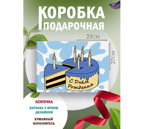С днём рождения Подарочная коробка с наполнителем для подарка 23х27х12 см. С днём рождения Подарочная коробка с наполнителем для подарка 23х27х12 см.