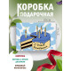 С днём рождения Подарочная коробка с наполнителем для подарка 23х27х12 см.