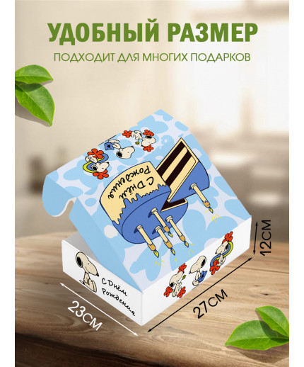 С днём рождения Подарочная коробка с наполнителем для подарка 23х27х12 см.