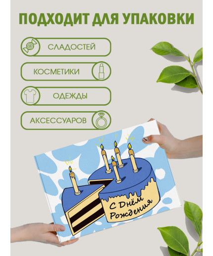 С днём рождения Подарочная коробка с наполнителем для подарка 23х27х12 см.