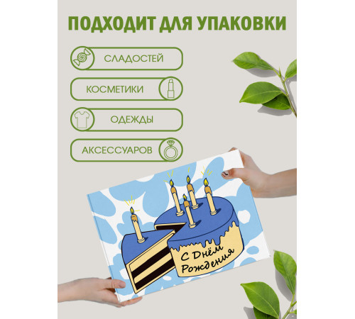 С днём рождения Подарочная коробка с наполнителем для подарка 23х27х12 см. С днём рождения Подарочная коробка с наполнителем для подарка 23х27х12 см.