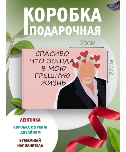 Смешные Подарочная коробка с наполнителем для подарка 23х27х12 см.